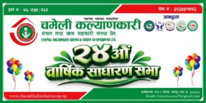 २४ औं साधारण सभाका  झलक