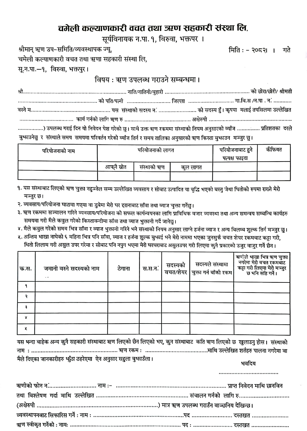 ऋणको लागि आवश्यक फाराम